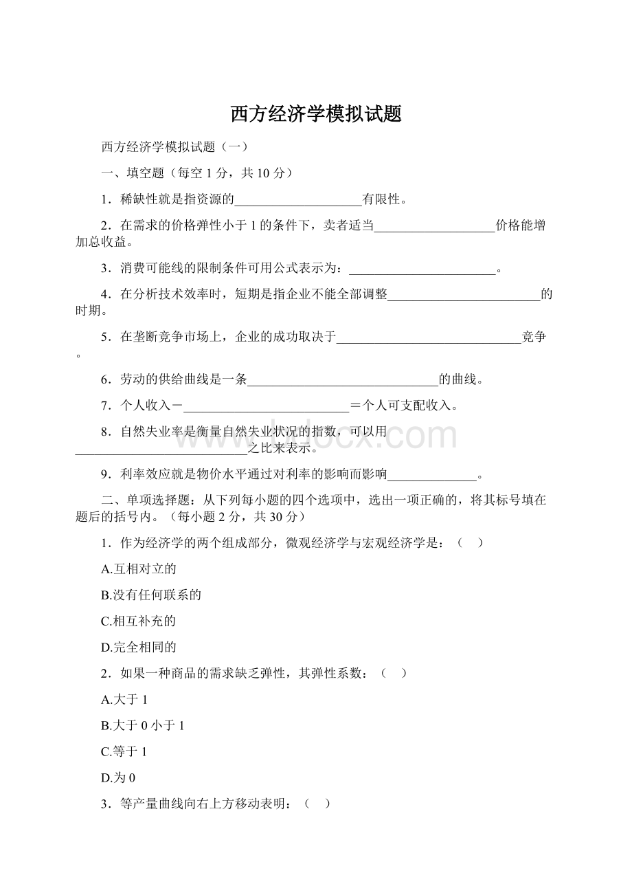 西方经济学模拟试题.docx