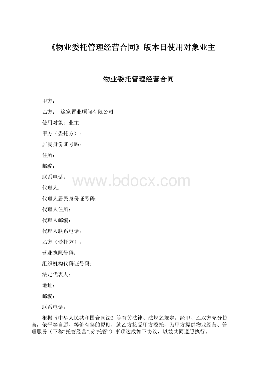 《物业委托管理经营合同》版本日使用对象业主Word格式.docx_第1页