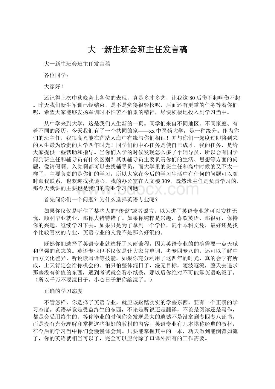 大一新生班会班主任发言稿.docx_第1页