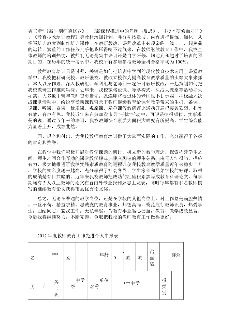 继续教育先进工作者事迹材料演示教学.docx_第2页