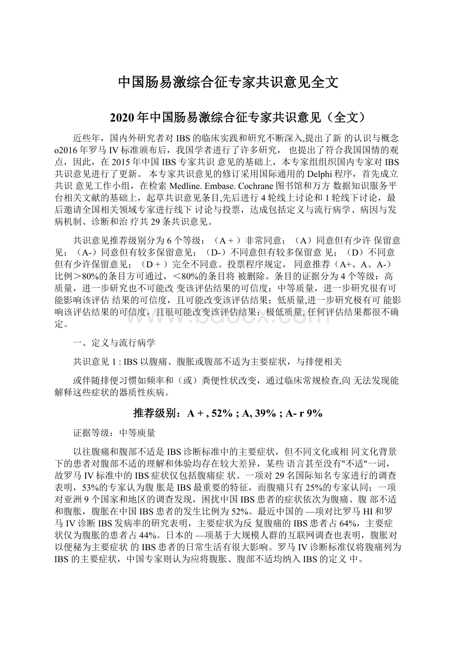 中国肠易激综合征专家共识意见全文Word下载.docx_第1页