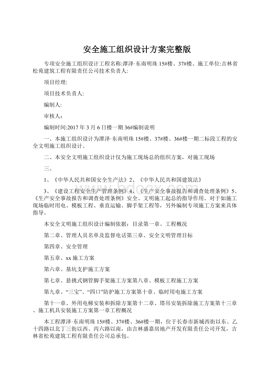 安全施工组织设计方案完整版.docx_第1页