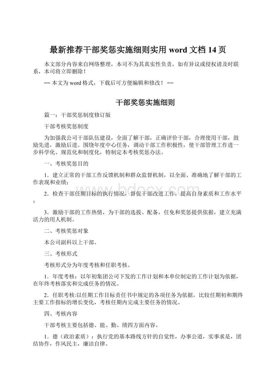 最新推荐干部奖惩实施细则实用word文档 14页Word文件下载.docx_第1页