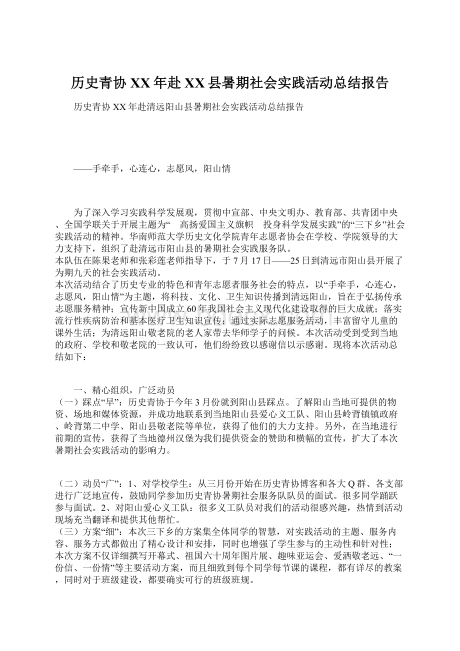 历史青协XX年赴XX县暑期社会实践活动总结报告Word文件下载.docx_第1页