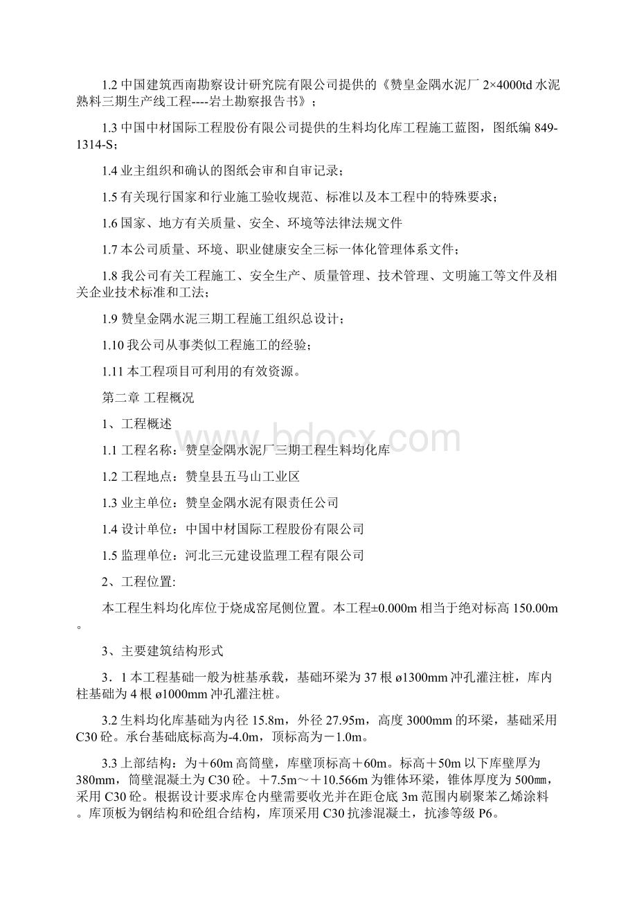 完整升级版水泥厂生料均化库施工组织设计方案文本.docx_第2页