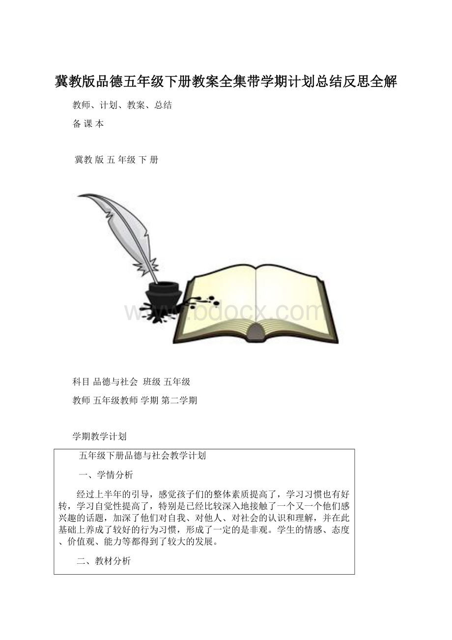 冀教版品德五年级下册教案全集带学期计划总结反思全解.docx_第1页