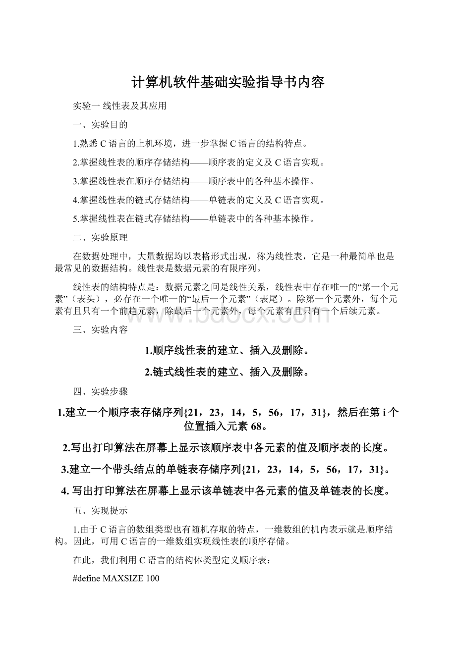 计算机软件基础实验指导书内容文档格式.docx