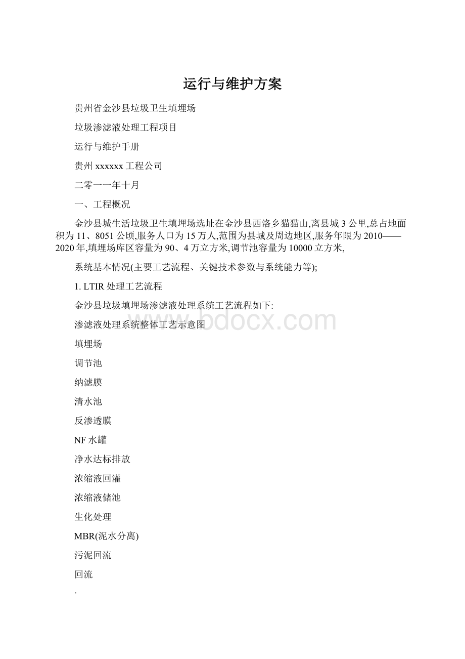 运行与维护方案文档格式.docx