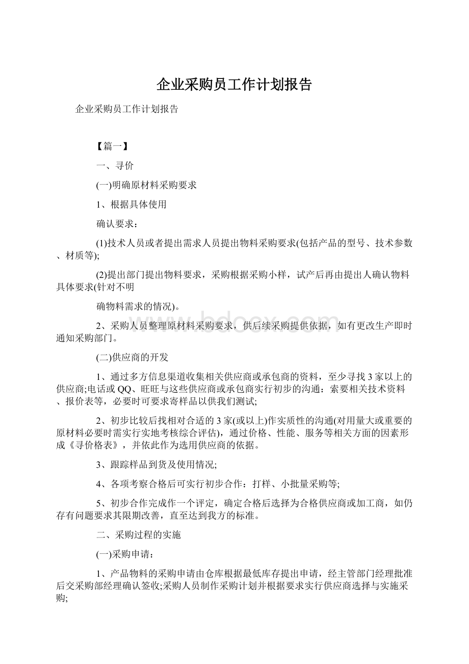 企业采购员工作计划报告.docx_第1页