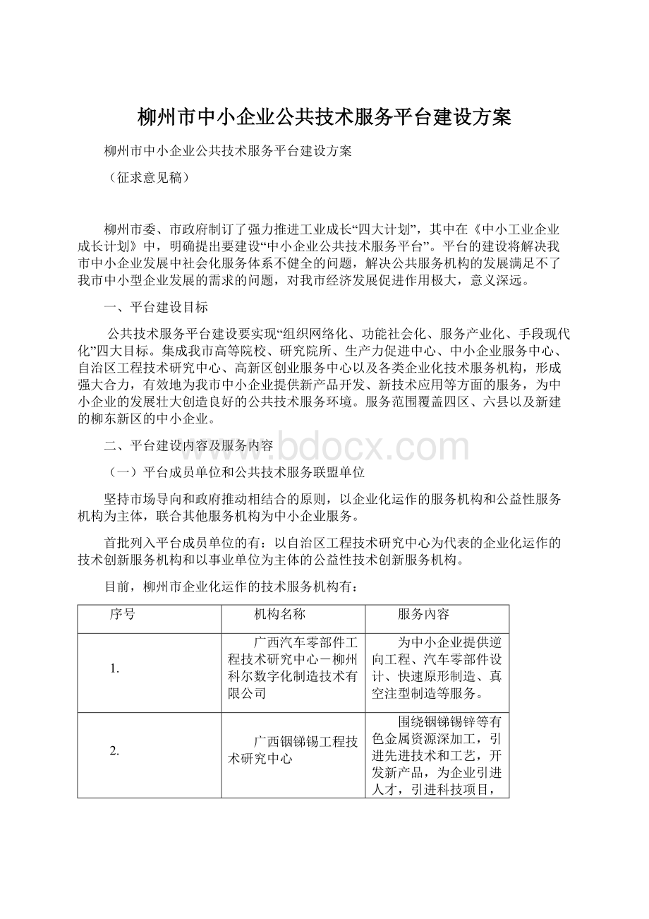 柳州市中小企业公共技术服务平台建设方案.docx_第1页