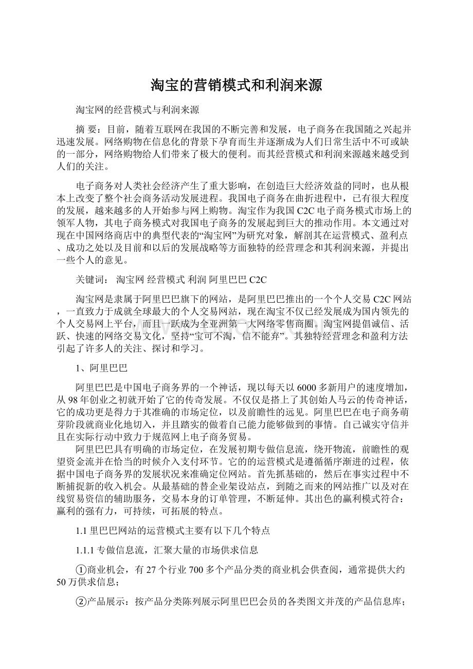 淘宝的营销模式和利润来源Word文档格式.docx