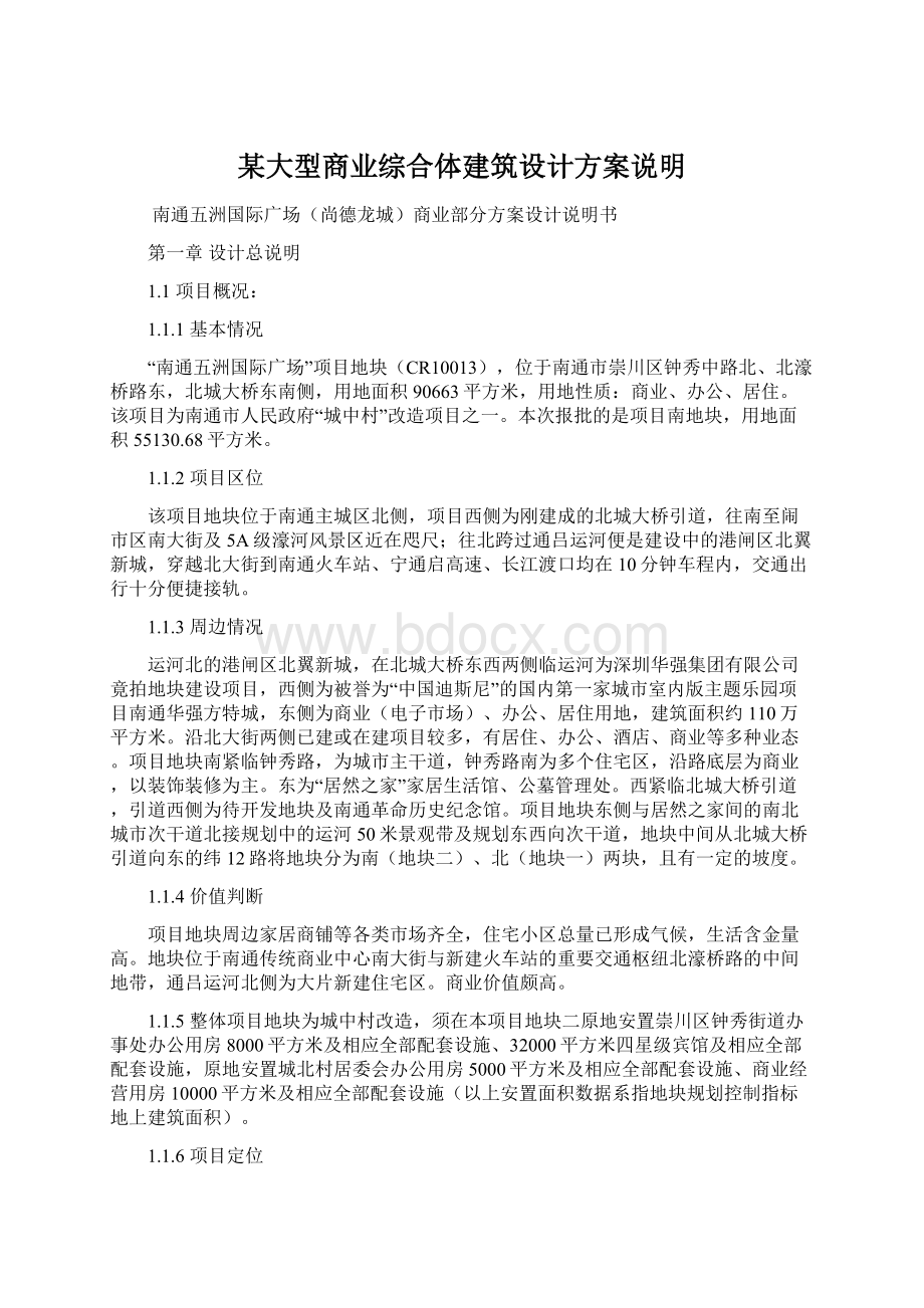 某大型商业综合体建筑设计方案说明Word文档格式.docx