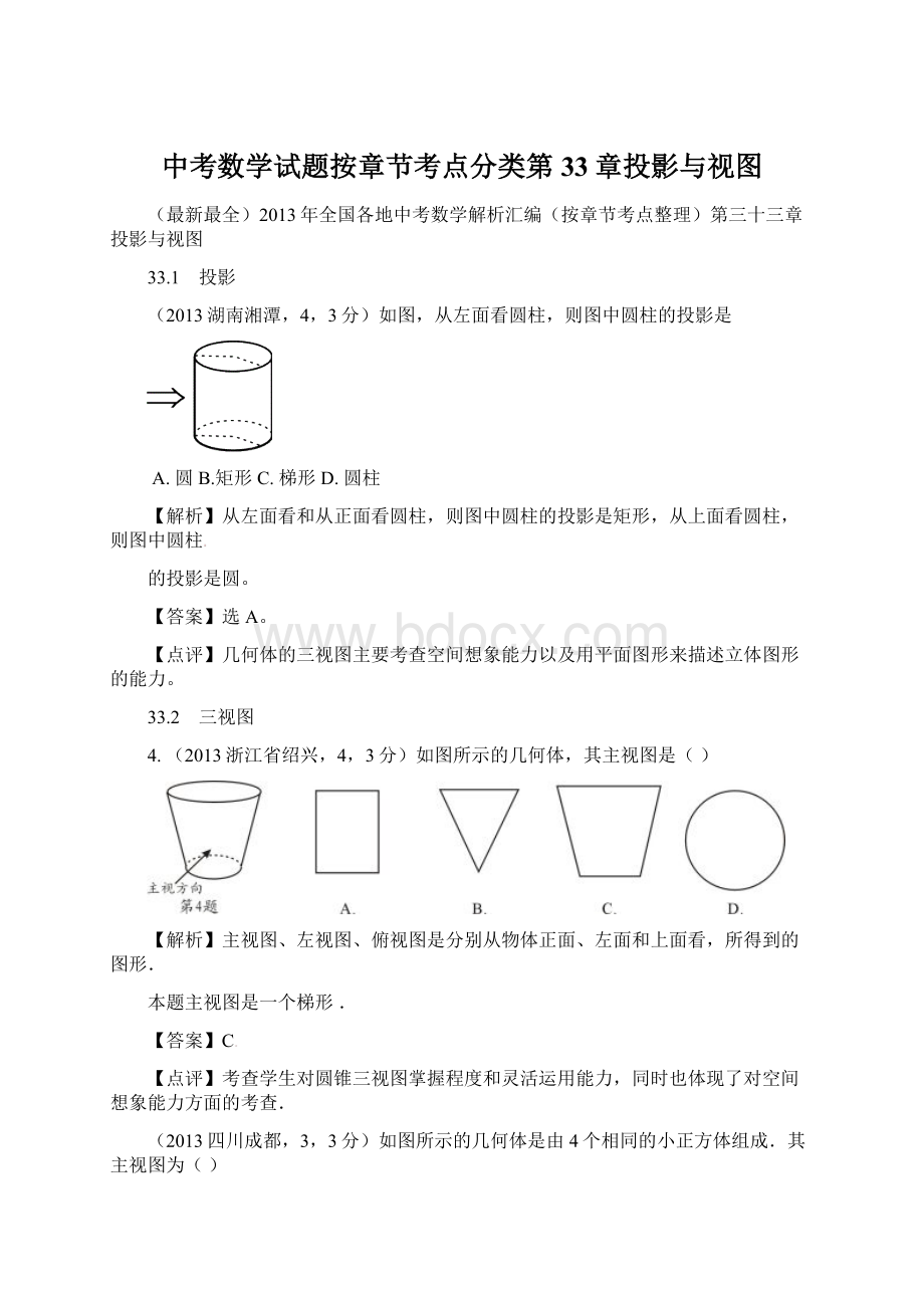 中考数学试题按章节考点分类第33章投影与视图.docx_第1页