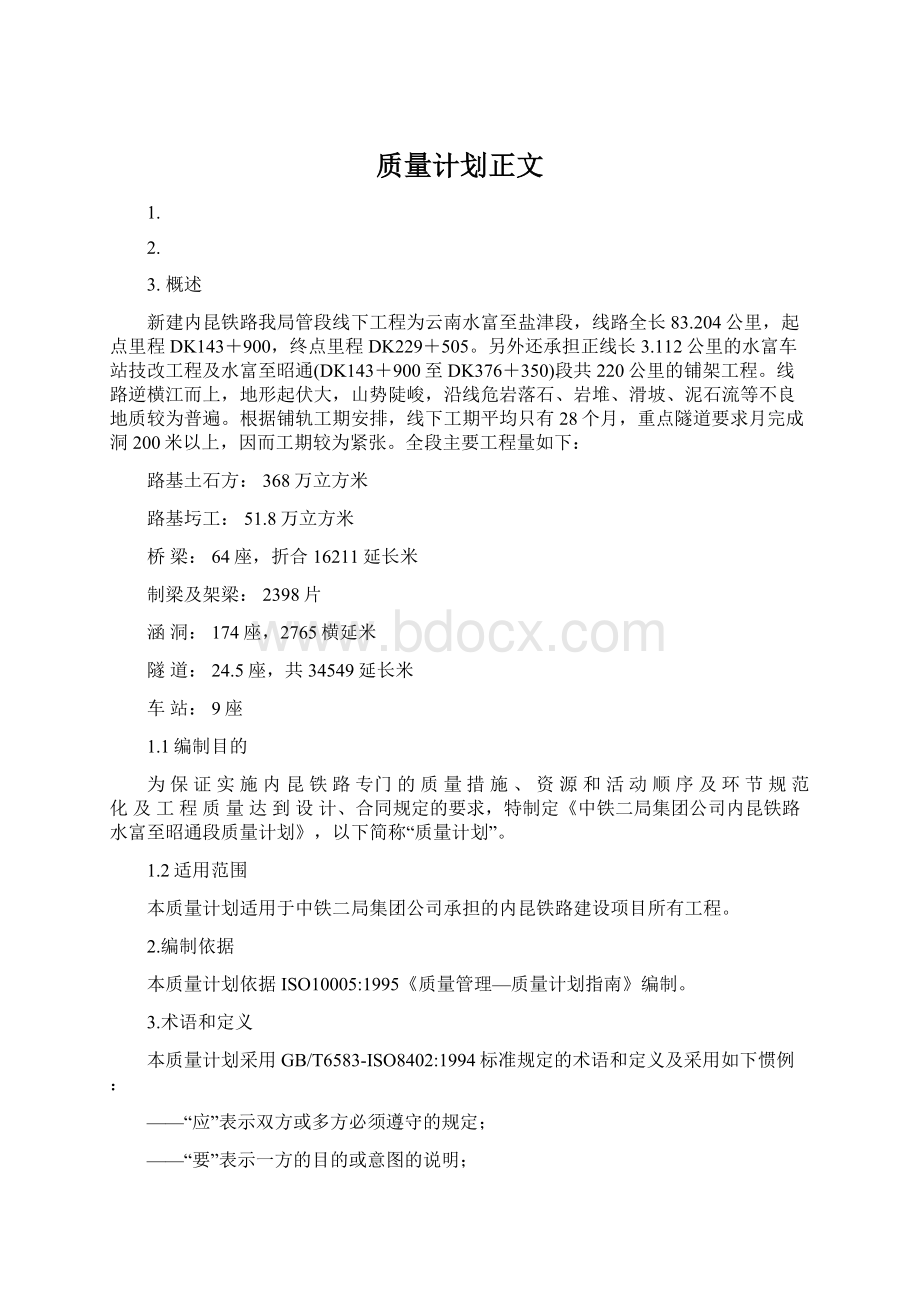 质量计划正文Word格式文档下载.docx