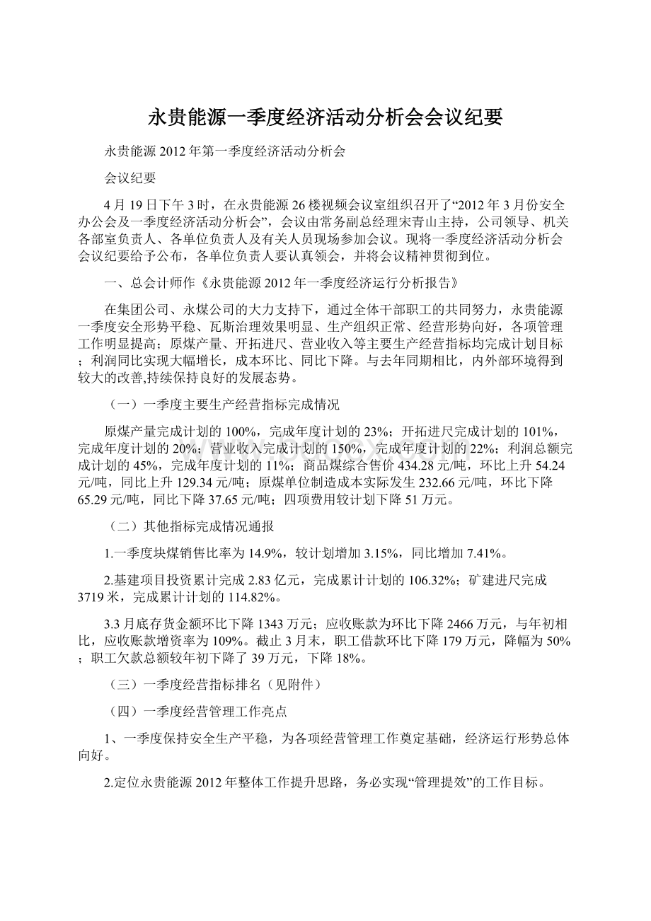 永贵能源一季度经济活动分析会会议纪要.docx