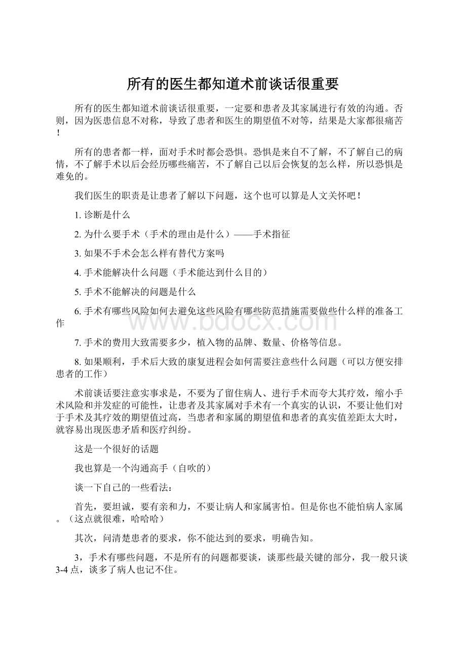 所有的医生都知道术前谈话很重要.docx