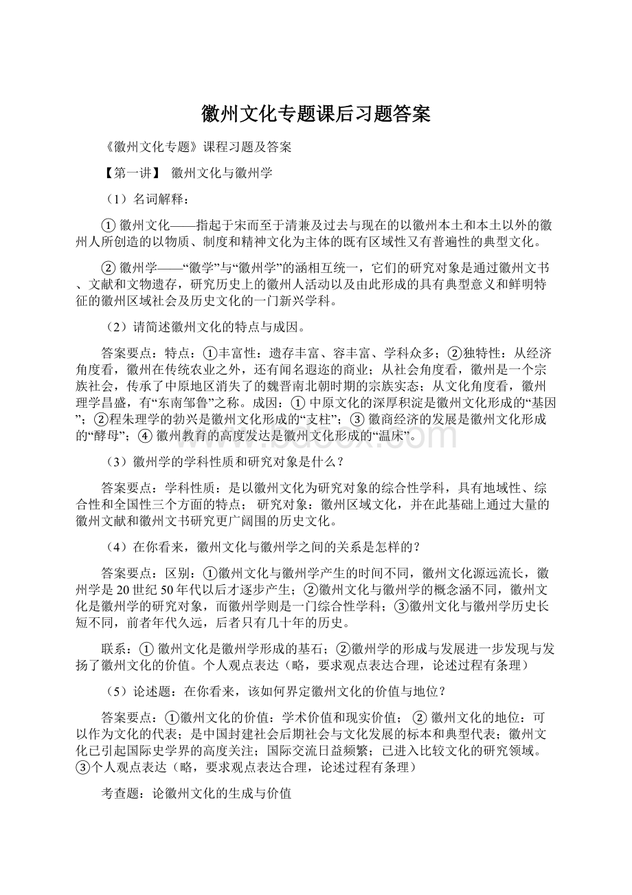 徽州文化专题课后习题答案.docx_第1页