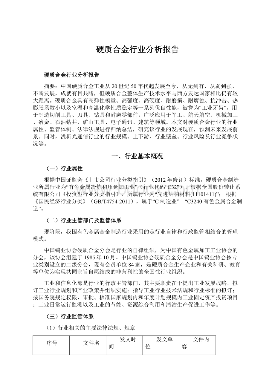 硬质合金行业分析报告.docx_第1页