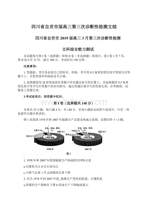 四川省自贡市届高三第三次诊断性检测文综.docx