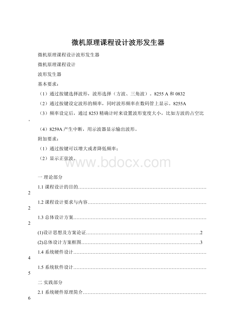 微机原理课程设计波形发生器Word文档下载推荐.docx