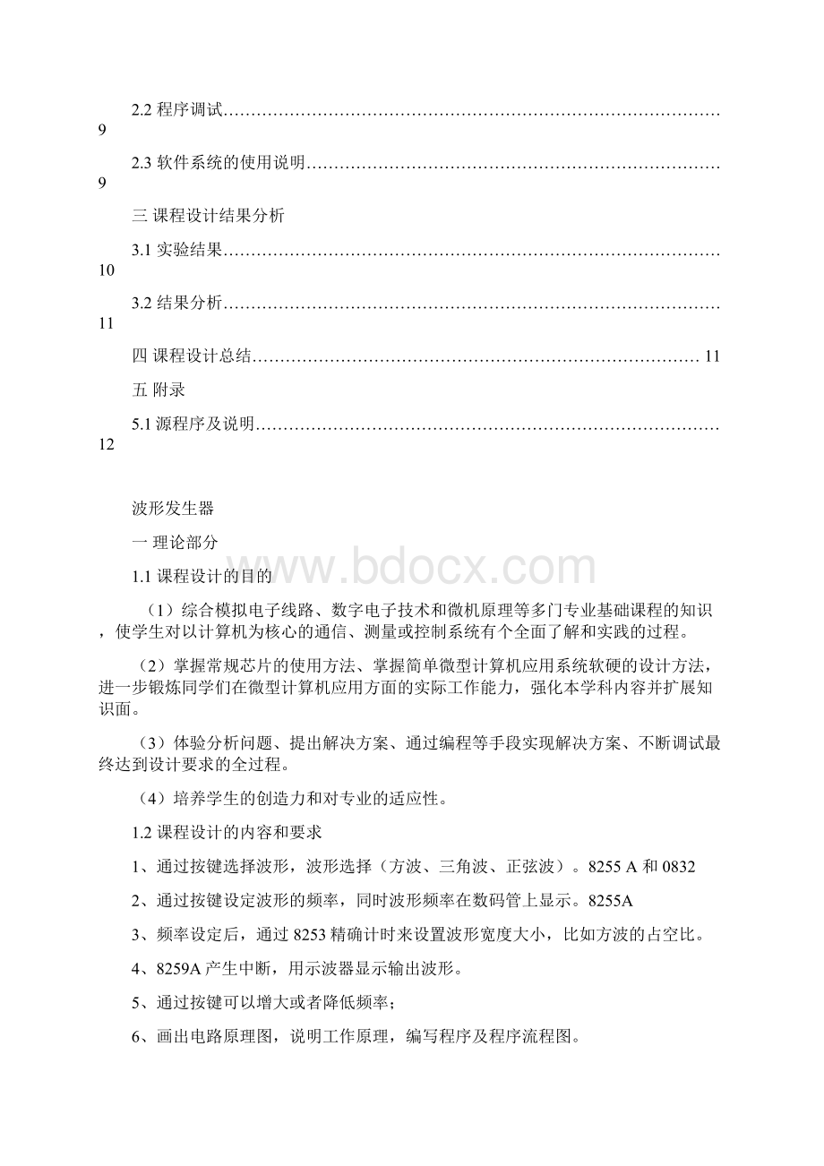 微机原理课程设计波形发生器Word文档下载推荐.docx_第2页