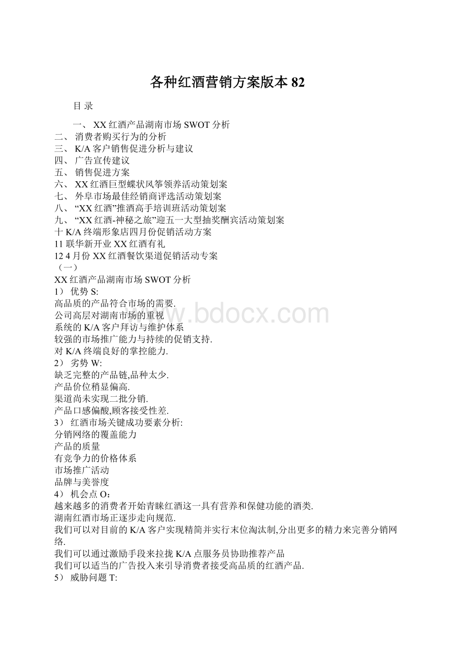 各种红酒营销方案版本82Word格式文档下载.docx_第1页