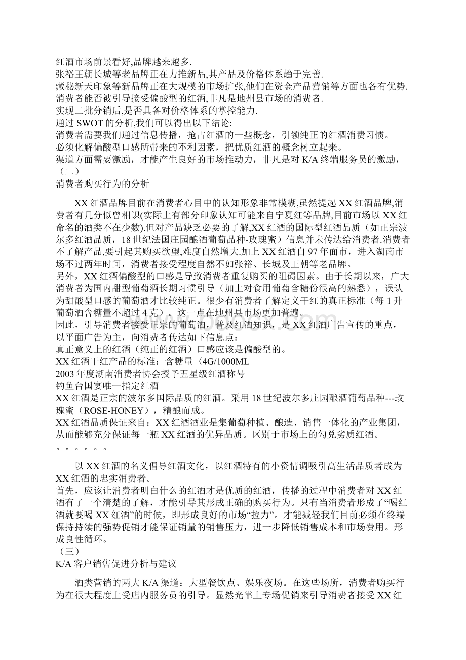 各种红酒营销方案版本82Word格式文档下载.docx_第2页