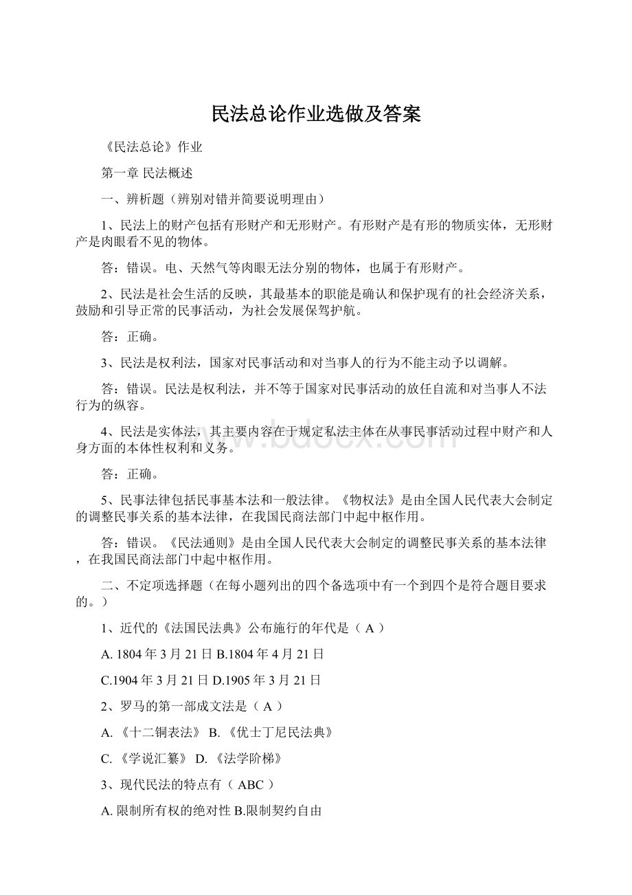 民法总论作业选做及答案Word下载.docx