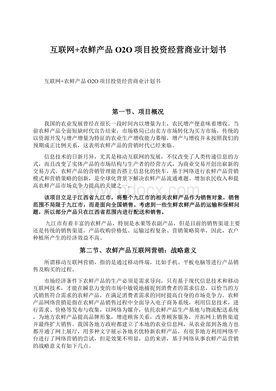 互联网+农鲜产品O2O项目投资经营商业计划书.docx_第1页