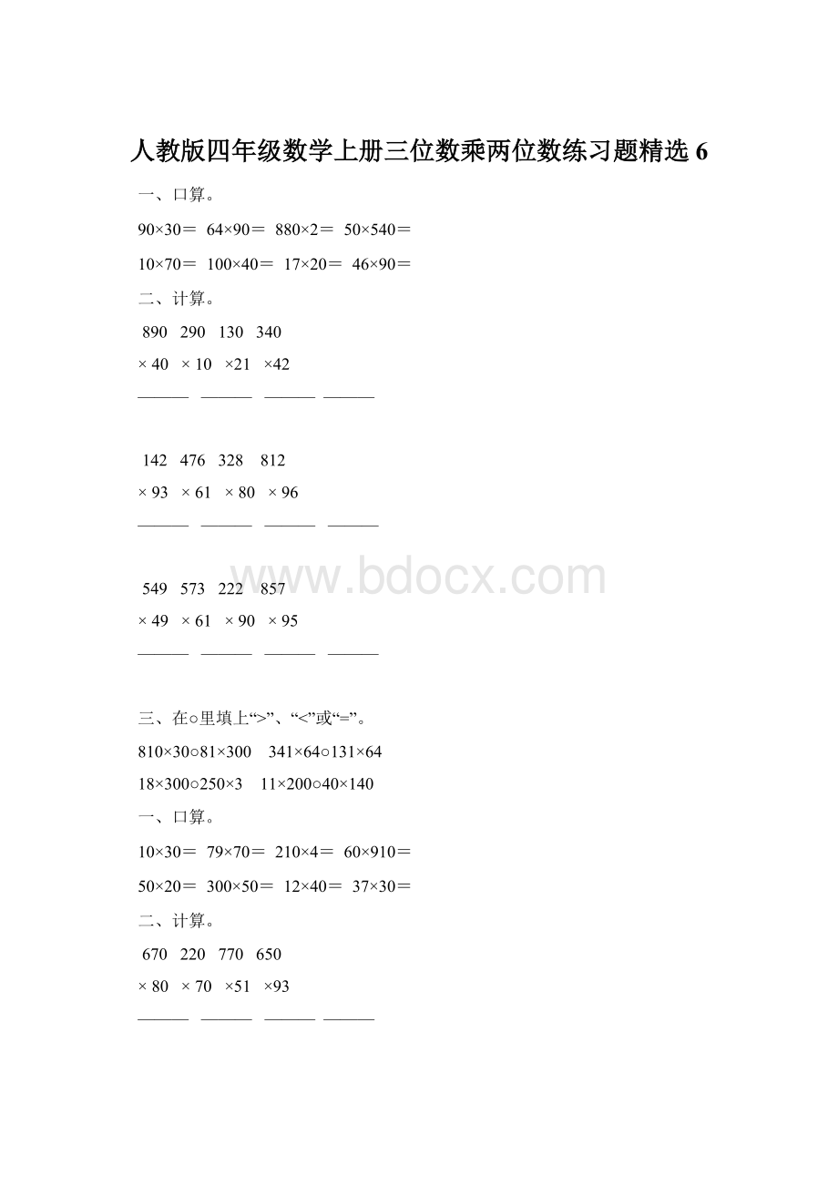 人教版四年级数学上册三位数乘两位数练习题精选 6Word文件下载.docx_第1页