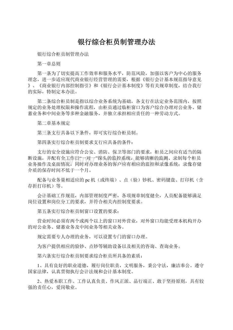 银行综合柜员制管理办法.docx_第1页