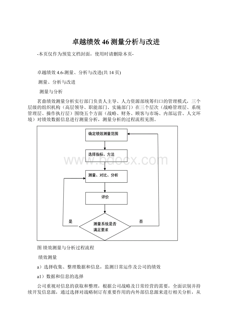 卓越绩效46测量分析与改进.docx