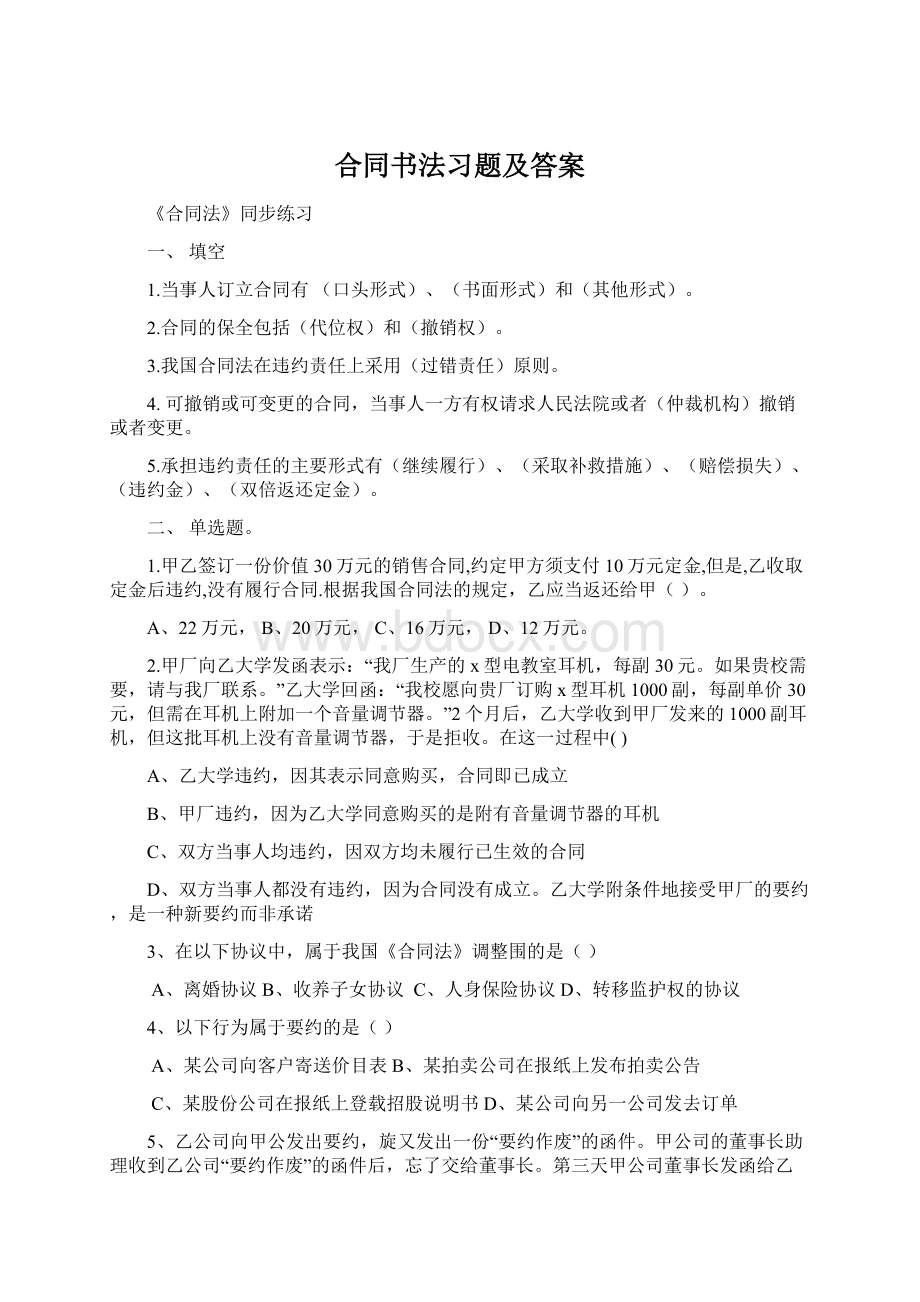 合同书法习题及答案Word文档下载推荐.docx