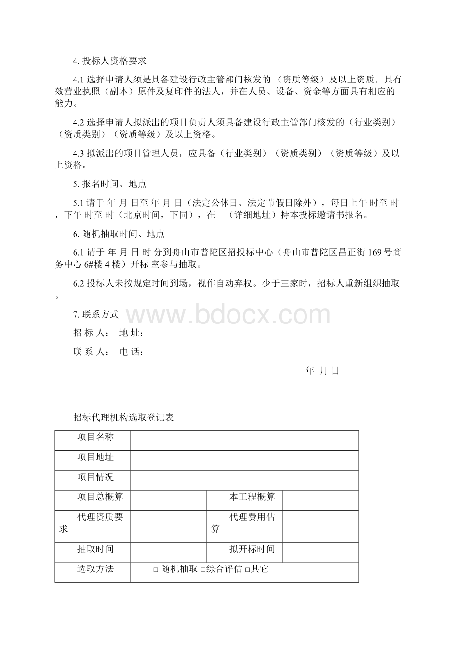 代理机构随机抽取表格招标代理机构选定流程图Word文档下载推荐.docx_第2页