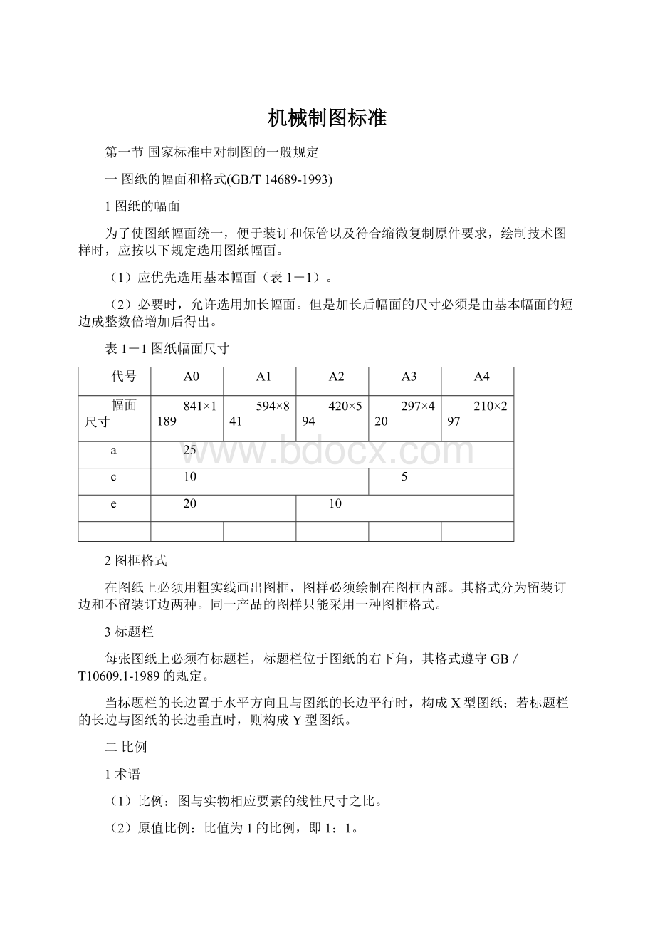 机械制图标准文档格式.docx_第1页