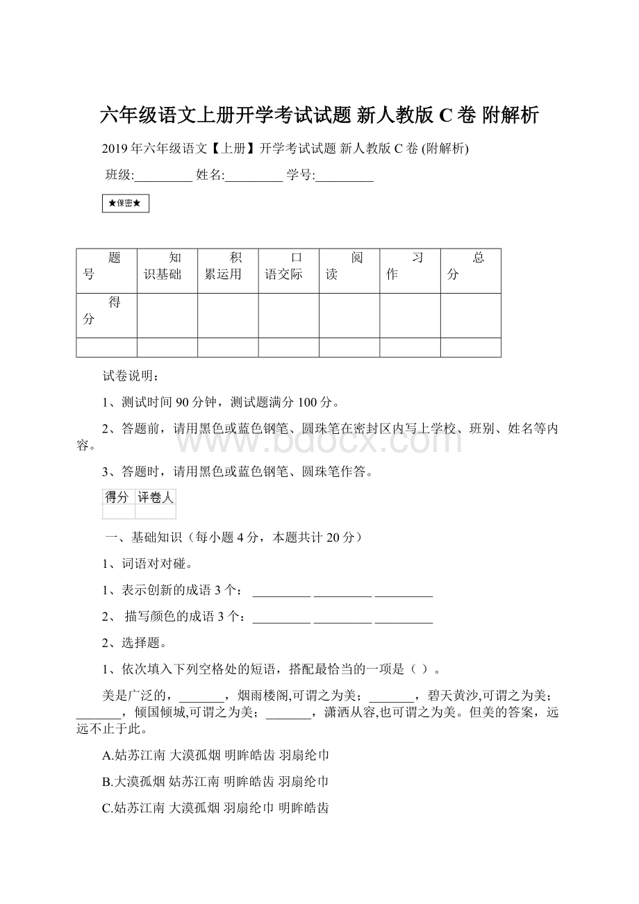 六年级语文上册开学考试试题 新人教版C卷 附解析文档格式.docx_第1页