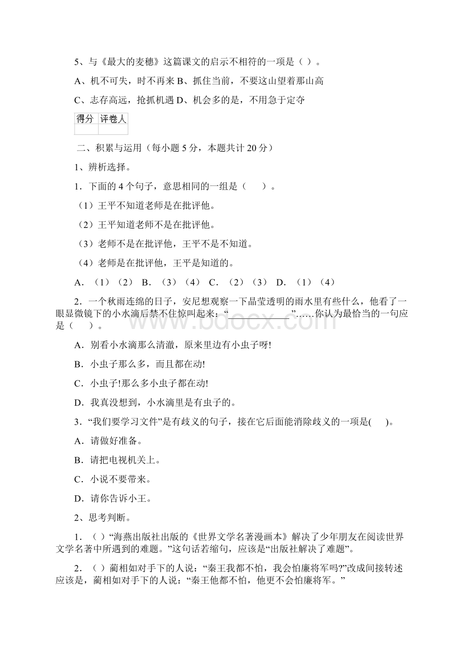 六年级语文上册开学考试试题 新人教版C卷 附解析文档格式.docx_第3页