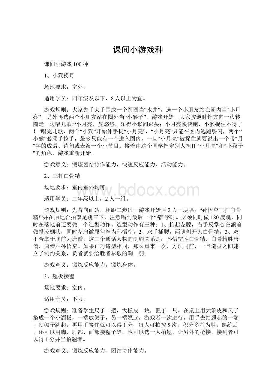 课间小游戏种文档格式.docx_第1页