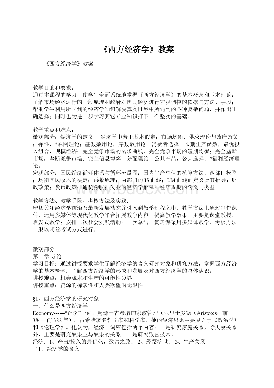 《西方经济学》教案.docx_第1页