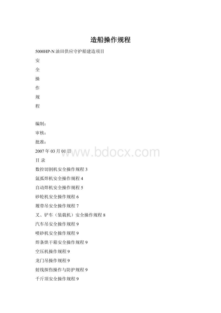 造船操作规程Word格式.docx