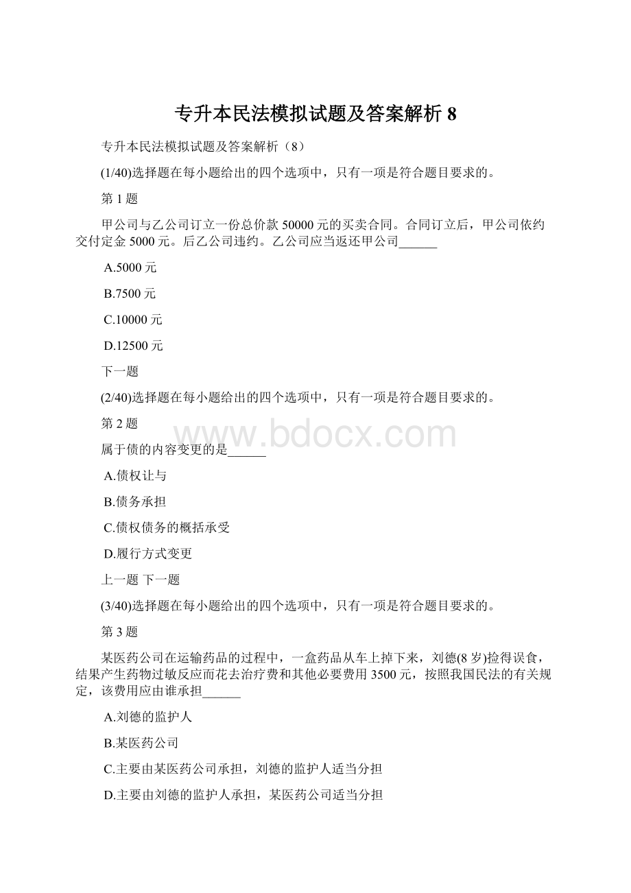 专升本民法模拟试题及答案解析8.docx