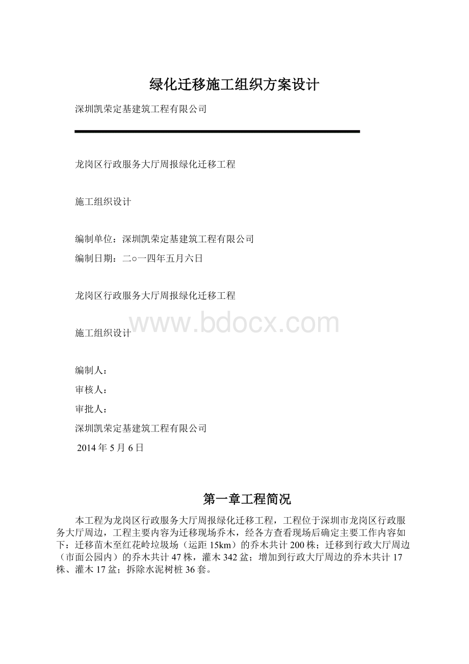 绿化迁移施工组织方案设计Word格式.docx