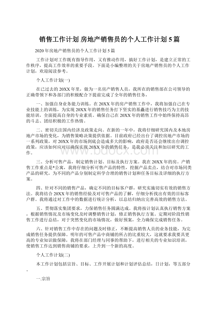 销售工作计划 房地产销售员的个人工作计划5篇.docx_第1页