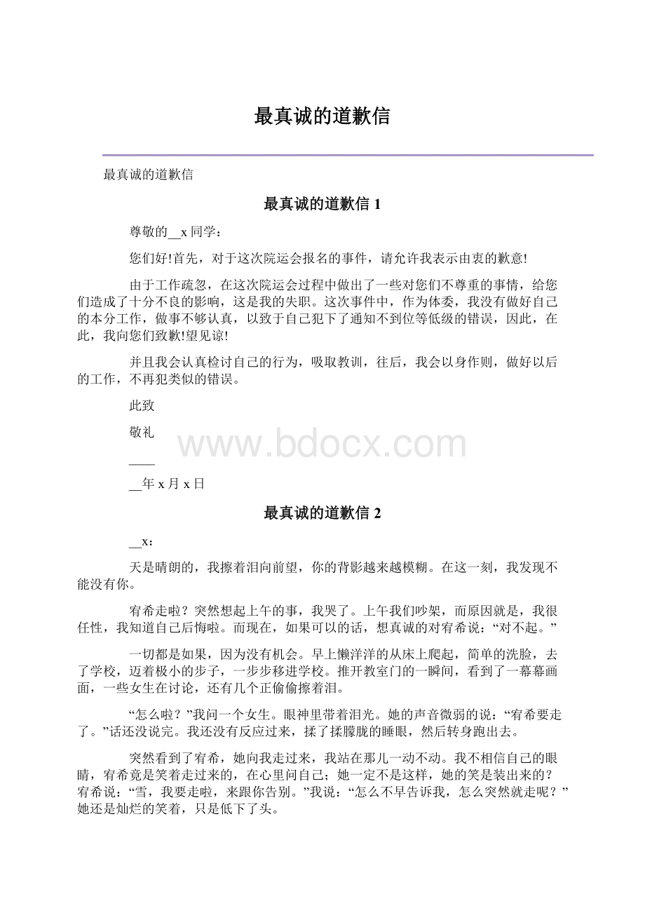 最真诚的道歉信Word文件下载.docx