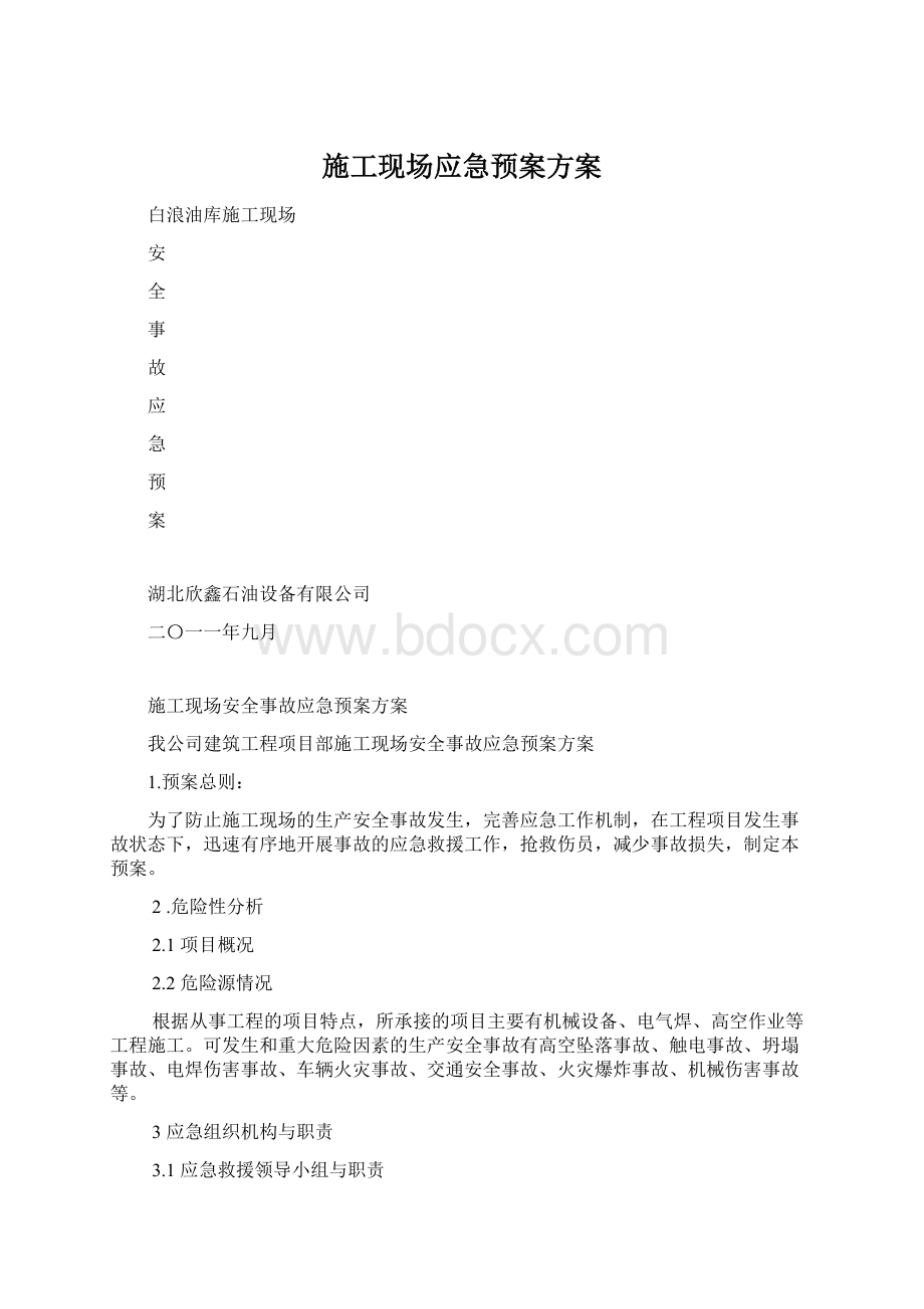 施工现场应急预案方案Word文档格式.docx_第1页