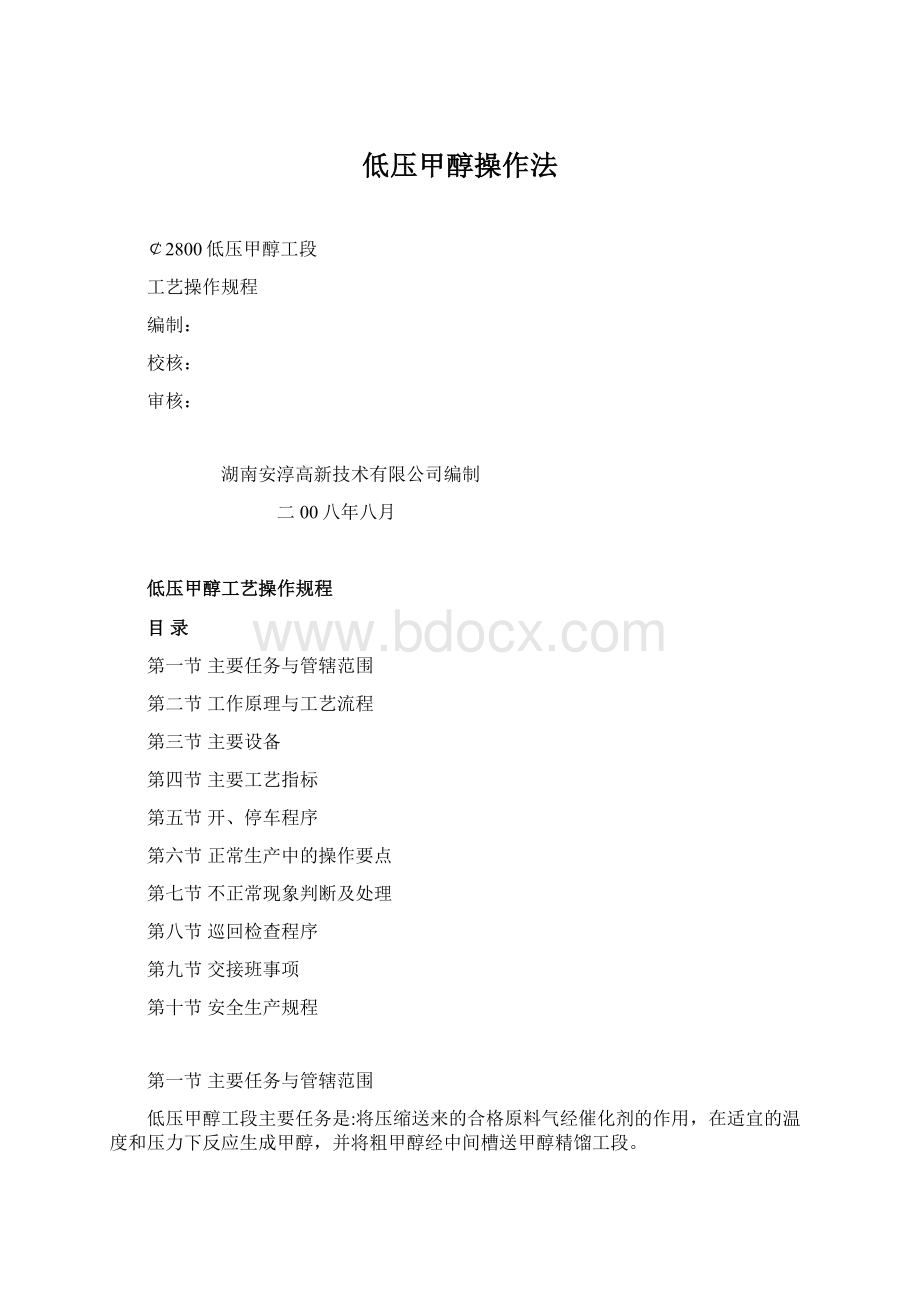 低压甲醇操作法.docx