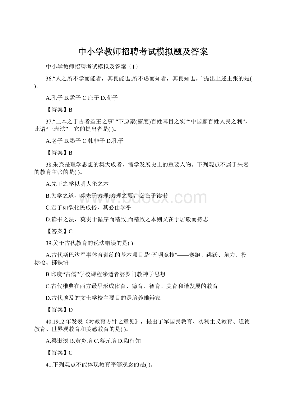 中小学教师招聘考试模拟题及答案.docx