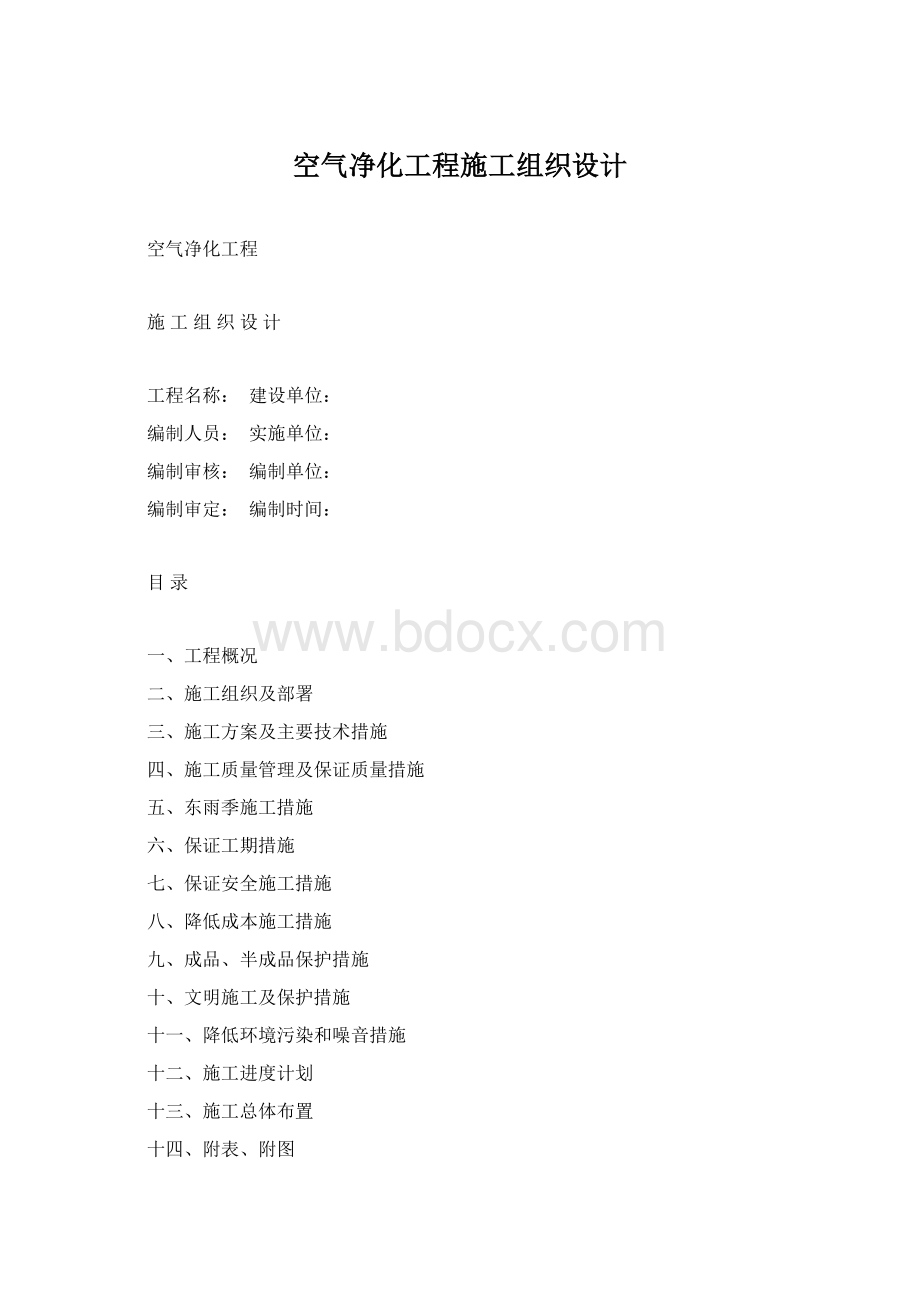 空气净化工程施工组织设计文档格式.docx