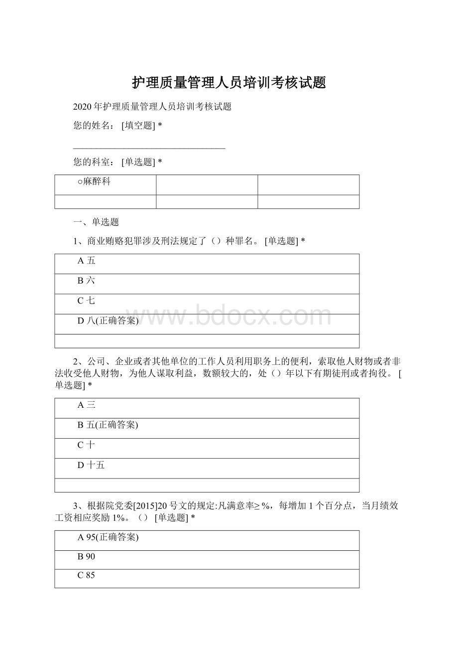 护理质量管理人员培训考核试题Word格式.docx_第1页