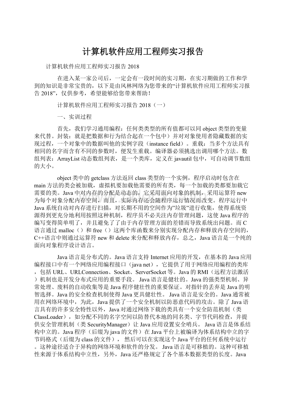 计算机软件应用工程师实习报告Word格式文档下载.docx_第1页